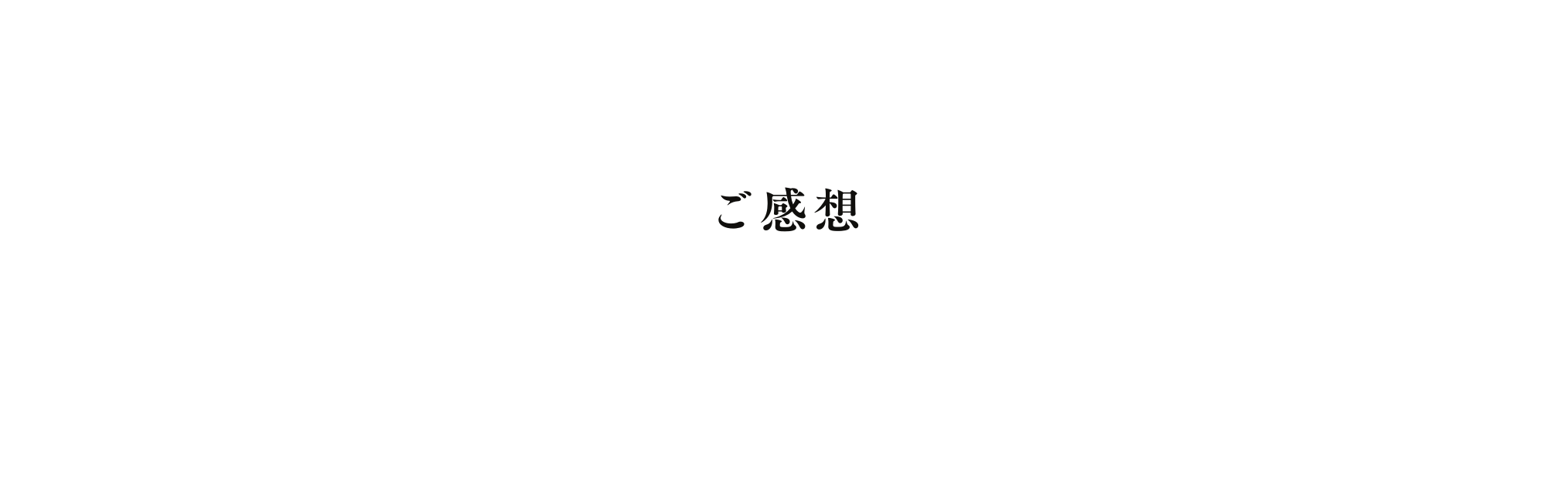 ご感想